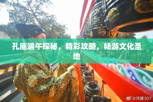 孔廟端午探秘,精彩攻略,暢游文化圣地