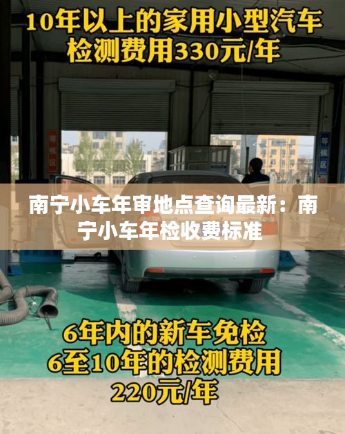 南寧小車年審地點查詢最新：南寧小車年檢收費標準 