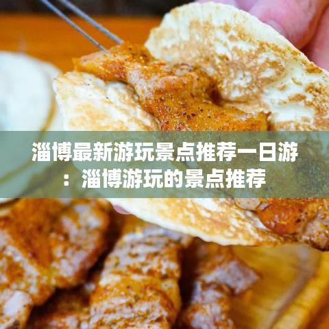 淄博最新游玩景點推薦一日游:淄博游玩的景點推薦