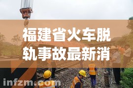 福建省火車脫軌事故最新消息:福建列車停運通知