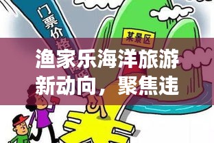 漁家樂海洋旅游新動向,聚焦違法犯罪問題,今日頭條權威發布