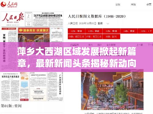 萍鄉(xiāng)大西湖區(qū)域發(fā)展掀起新篇章,最新新聞頭條揭秘新動向
