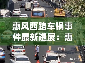 惠風西路車禍事件最新進展:惠風東路46號