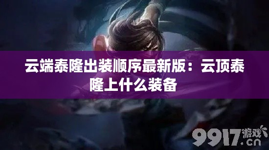云端泰隆出裝順序最新版:云頂泰隆上什么裝備
