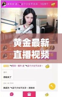 黃金最新直播視頻大全集:黃金直播間-黃金行情喊單-黃金開戶交易