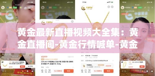黃金最新直播視頻大全集:黃金直播間-黃金行情喊單-黃金開戶交易