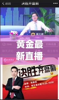 黃金最新直播視頻大全集:黃金直播間-黃金行情喊單-黃金開戶交易