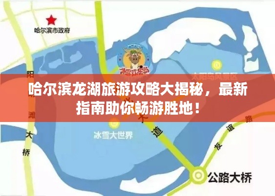哈爾濱龍湖旅游攻略大揭秘,最新指南助你暢游勝地!