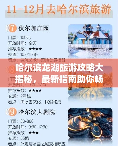 哈爾濱龍湖旅游攻略大揭秘,最新指南助你暢游勝地!