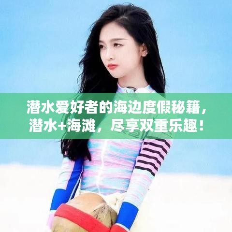 潛水愛好者的海邊度假秘籍,潛水+海灘,盡享雙重樂趣!