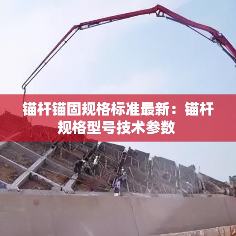 錨桿錨固規格標準最新:錨桿規格型號技術參數