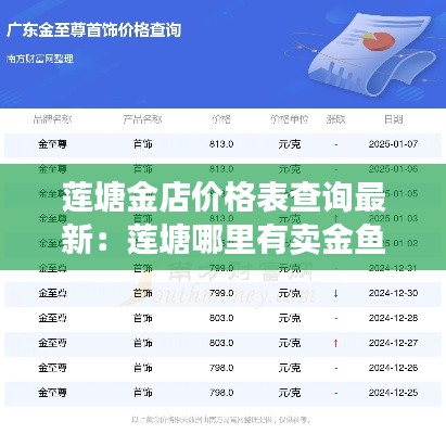 蓮塘金店價格表查詢最新:蓮塘哪里有賣金魚的