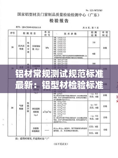 鋁材常規測試規范標準最新：鋁型材檢驗標準國家標準 
