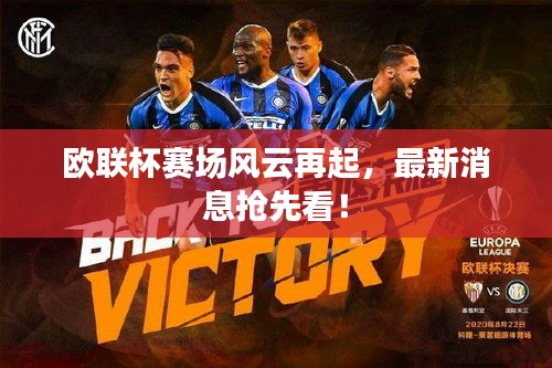 歐聯杯賽場風云再起,最新消息搶先看!