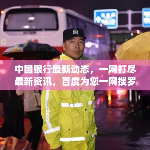 中國銀行最新動態，一網打盡最新資訊，百度為您一網搜羅！