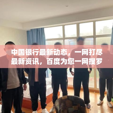 中國銀行最新動態,一網打盡最新資訊,百度為您一網搜羅!