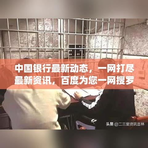 中國銀行最新動態,一網打盡最新資訊,百度為您一網搜羅!