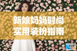 新娘媽媽時尚實用裝扮指南,最新流行趨勢一網(wǎng)打盡的視頻分享