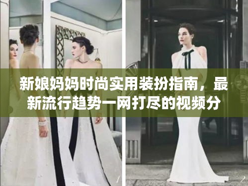 新娘媽媽時尚實用裝扮指南，最新流行趨勢一網打盡的視頻分享