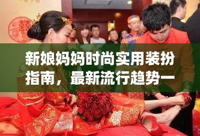 新娘媽媽時尚實用裝扮指南,最新流行趨勢一網(wǎng)打盡的視頻分享