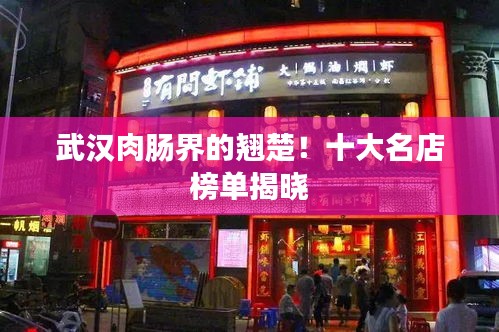 武漢肉腸界的翹楚！十大名店榜單揭曉