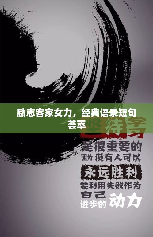 勵志客家女力,經典語錄短句薈萃