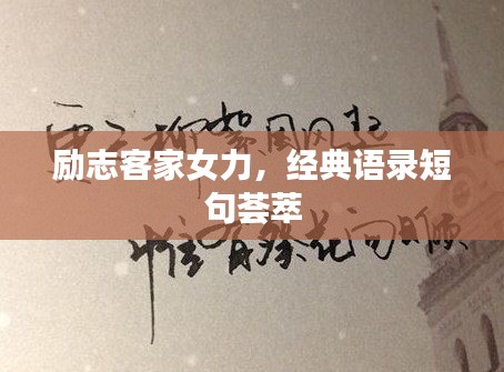 勵志客家女力,經典語錄短句薈萃