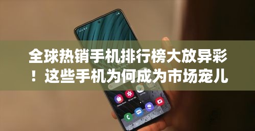 全球熱銷手機排行榜大放異彩!這些手機為何成為市場寵兒?