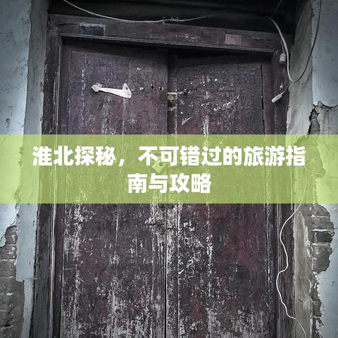 淮北探秘,不可錯過的旅游指南與攻略