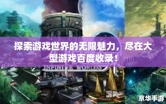 探索游戲世界的無限魅力,盡在大型游戲百度收錄!