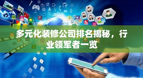 多元化裝修公司排名揭秘,行業領軍者一覽