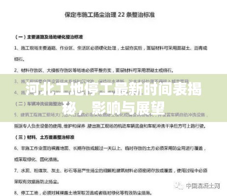 河北工地停工最新時間表揭秘,影響與展望