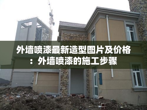 外墻噴漆最新造型圖片及價格:外墻噴漆的施工步驟
