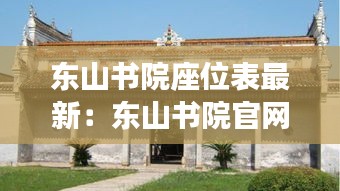 東山書院座位表最新:東山書院官網