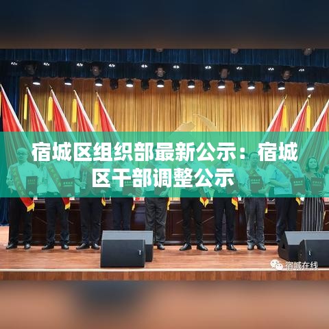 宿城區(qū)組織部最新公示:宿城區(qū)干部調(diào)整公示