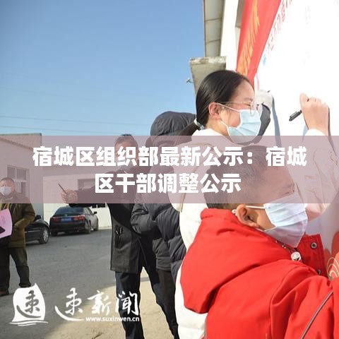 宿城區(qū)組織部最新公示:宿城區(qū)干部調(diào)整公示