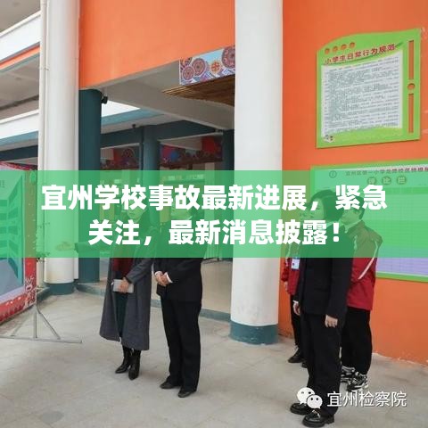 宜州學(xué)校事故最新進(jìn)展,緊急關(guān)注,最新消息披露!