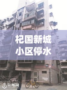 杞國(guó)新城小區(qū)停水最新進(jìn)展,了解最新消息