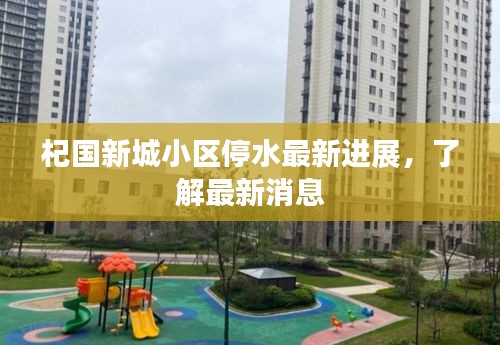 杞國(guó)新城小區(qū)停水最新進(jìn)展,了解最新消息