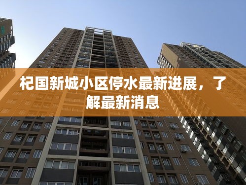 杞國(guó)新城小區(qū)停水最新進(jìn)展,了解最新消息