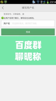 百度群聊昵稱,個性文化碰撞,獨特標簽展現