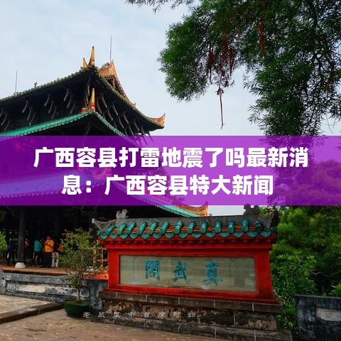 廣西容縣打雷地震了嗎最新消息:廣西容縣特大新聞