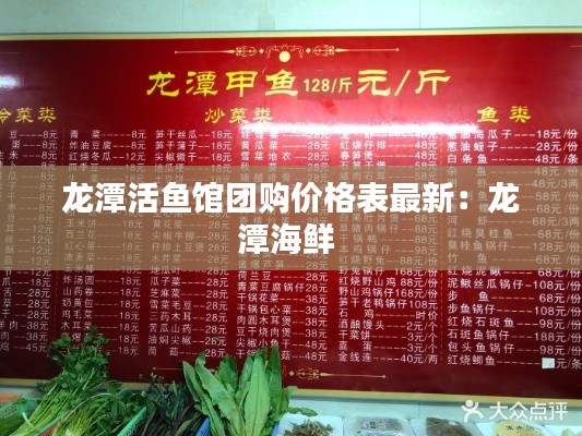 龍?zhí)痘铘~館團(tuán)購價格表最新:龍?zhí)逗ur