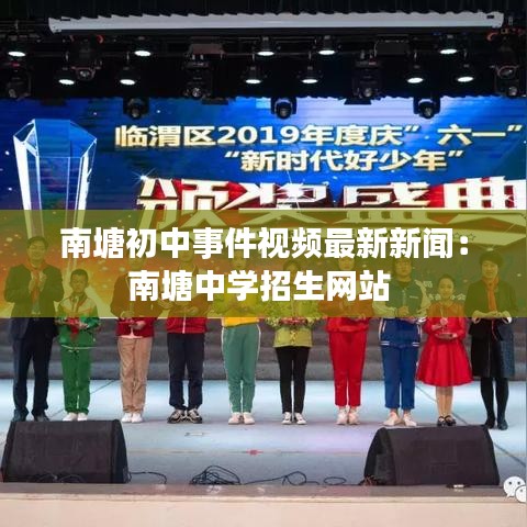 南塘初中事件視頻最新新聞:南塘中學招生網站