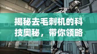 揭秘去毛刺機的科技奧秘,帶你領略前沿科技探索之旅
