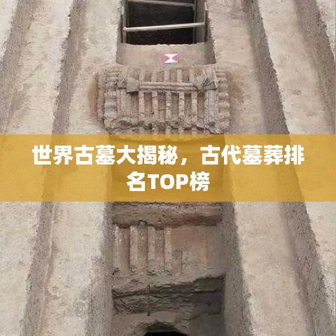 世界古墓大揭秘,古代墓葬排名TOP榜