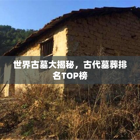 世界古墓大揭秘,古代墓葬排名TOP榜