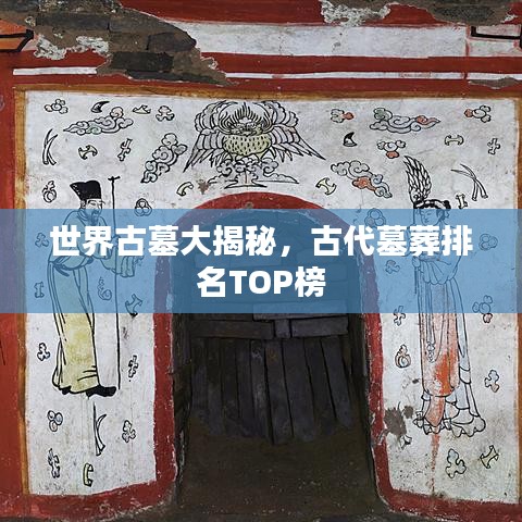 世界古墓大揭秘,古代墓葬排名TOP榜