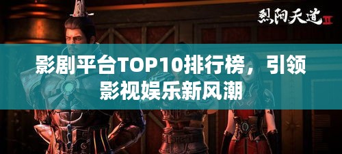 影劇平臺TOP10排行榜，引領影視娛樂新風潮