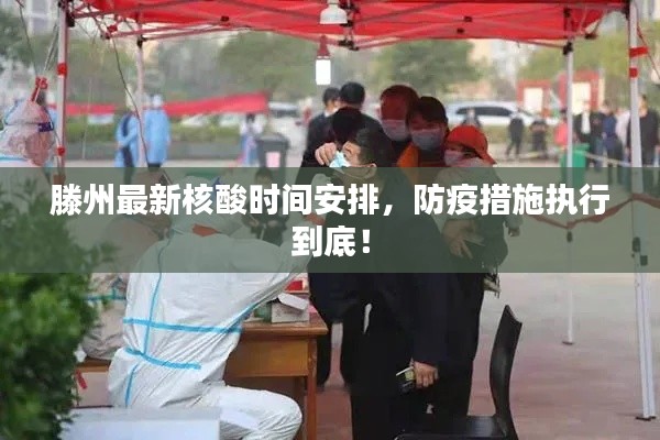 滕州最新核酸時間安排，防疫措施執行到底！
